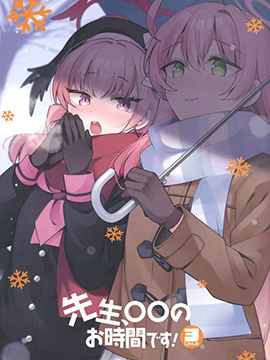 (C103)先生、○○のお时间です！3じかんめ漫画