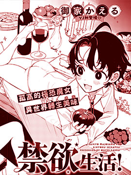 极恐魔女的禁慾生活！漫画