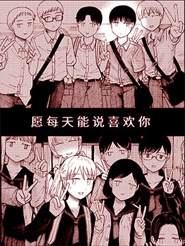 愿每天能说喜欢你漫画