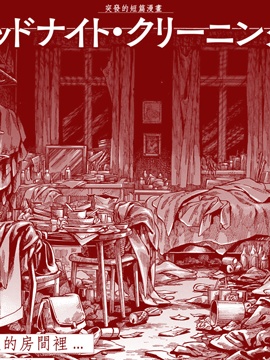 午夜大扫除漫画