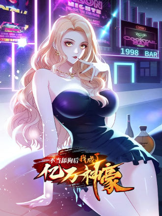 不当舔狗後，我成了亿万神豪漫画