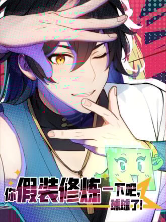 你假装修炼一下吧，球球了漫画