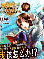 八男？别闹了！漫画