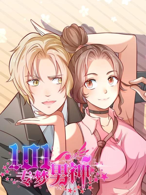 101专梦男神漫画