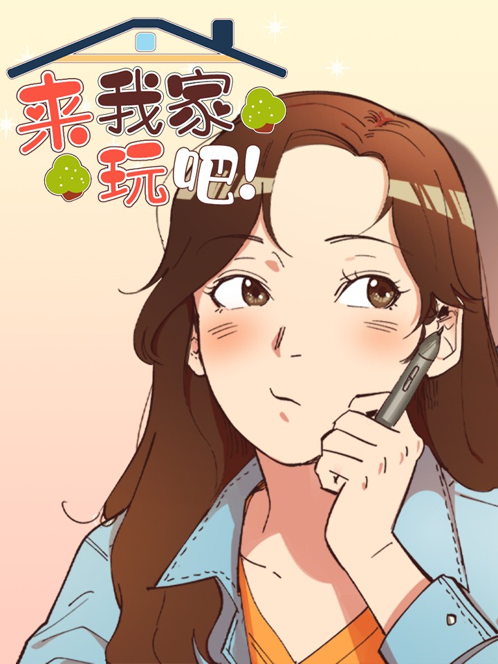 来我家玩吧！漫画
