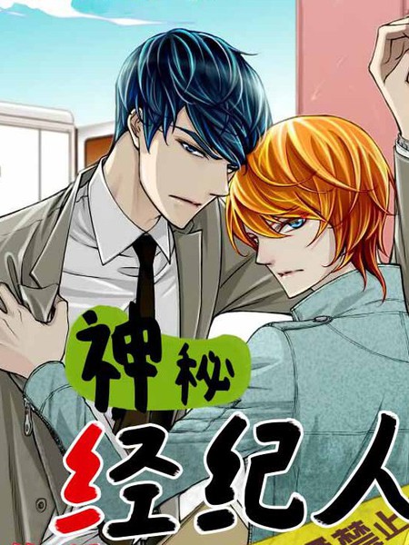 神秘经纪人漫画