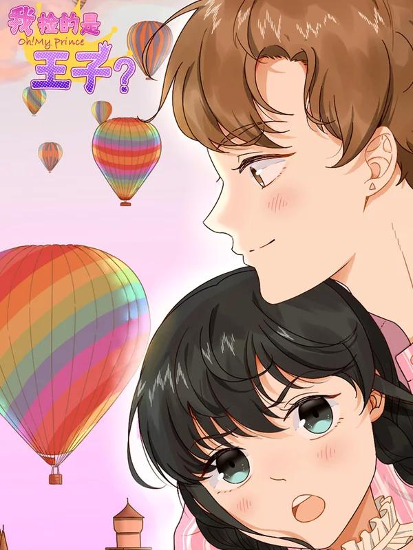 我捡的是王子？漫画