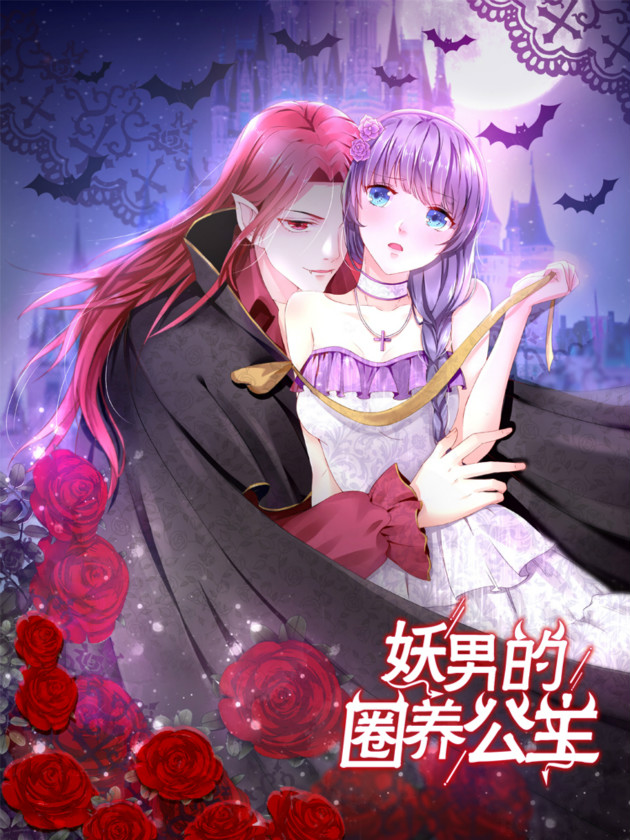 妖男的圈养公主漫画