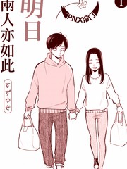 明天两人亦如此漫画