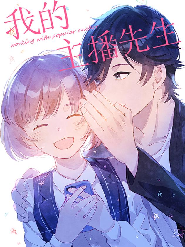 我的主播先生漫画