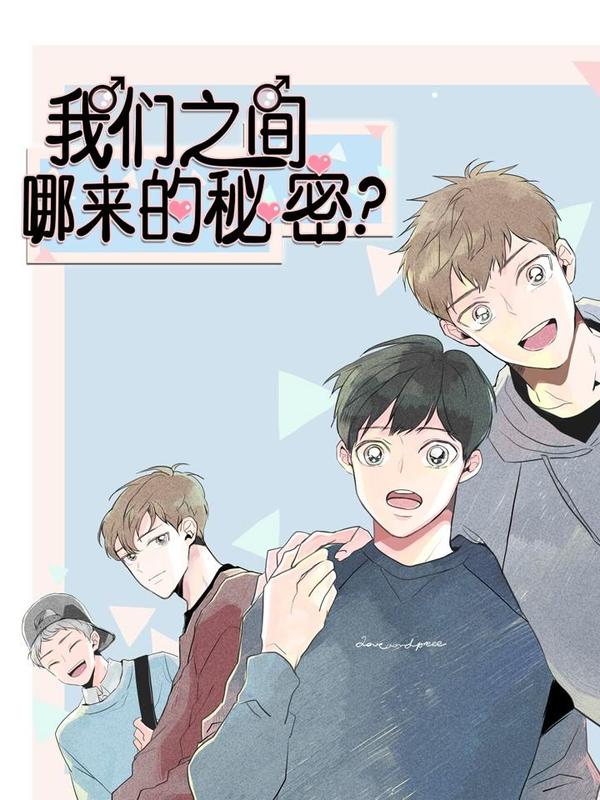 我们之间哪来的秘密？漫画