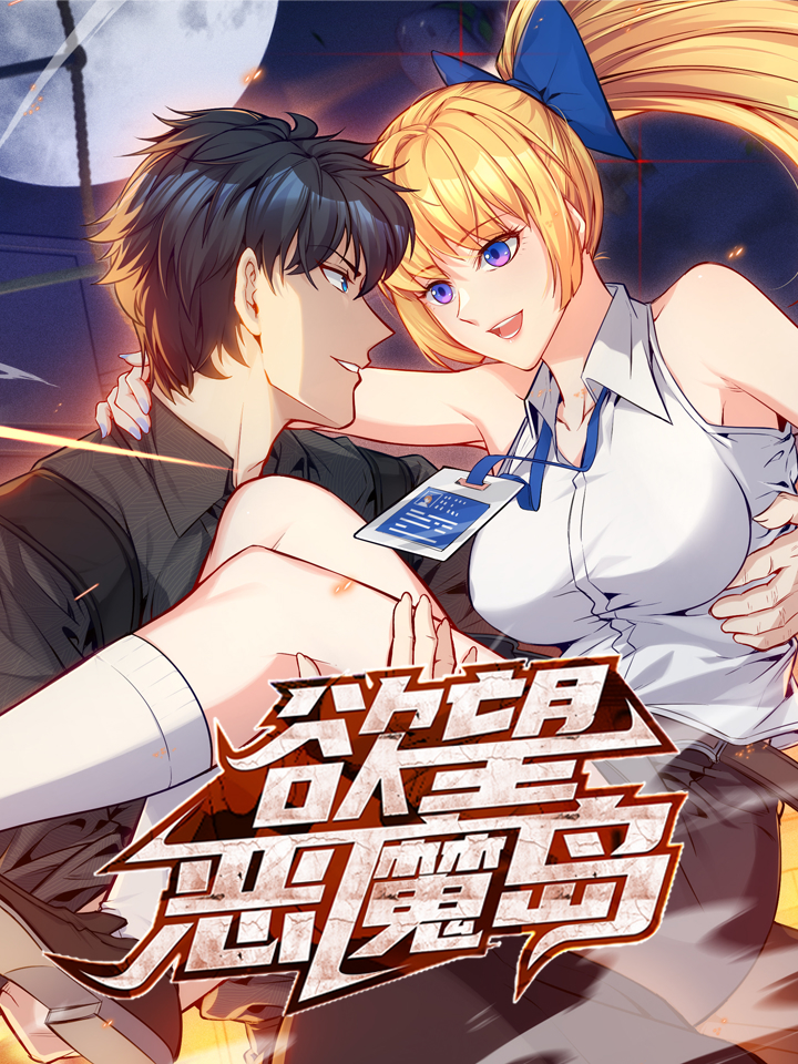 慾望恶魔岛漫画