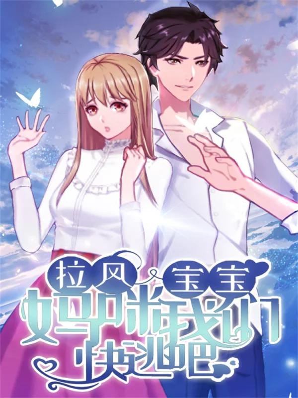 拉风宝宝：妈咪我们快逃吧漫画