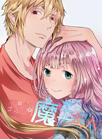 我的魔王大人漫画