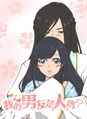 我的男友是人吗?漫画