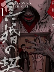 冥婚之契漫画