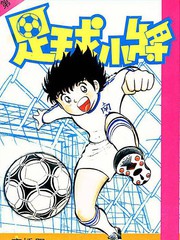 足球小将漫画