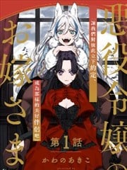 恶役千金的新娘漫画