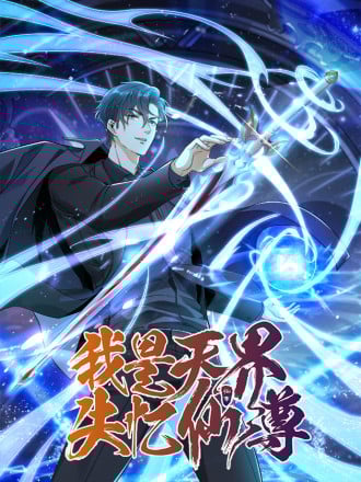 我是天界失忆仙尊漫画