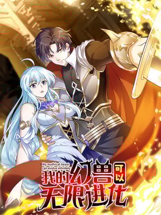 我的幻兽可以无限进化漫画