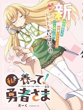 请养我吧！勇者大人漫画