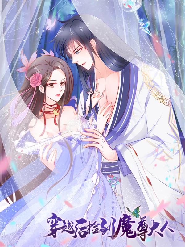 穿越后捡到魔尊大人漫画