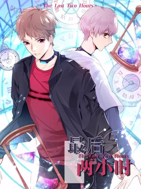 最后两小时漫画