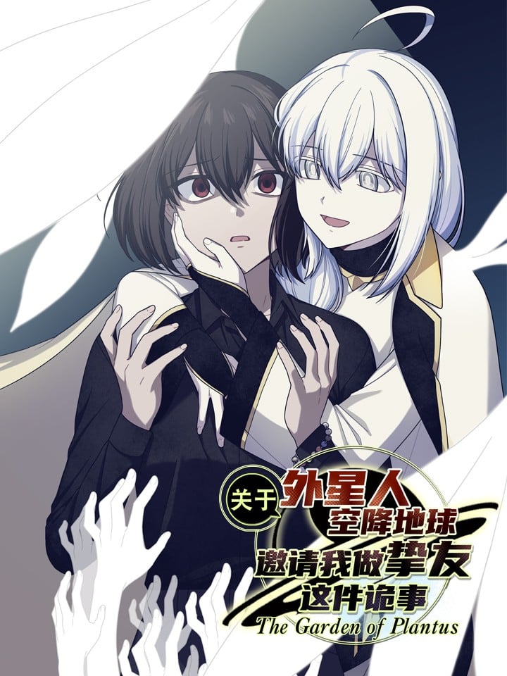 关于外星人空降地球邀请我做挚友这件诡事漫画