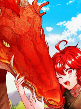 我成为了龙的女儿漫画