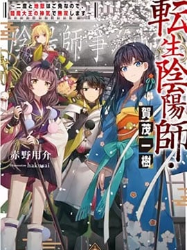 转生阴阳师?贺茂一树~因为我不想再下地狱了，所以就用阎魔的力量开无双~漫画