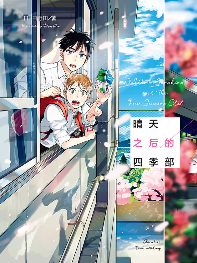 晴天之后的四季部漫画