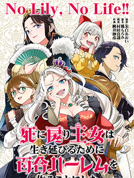 陷入死亡轮回的王女为了活下去只能选择开百合后宫了漫画