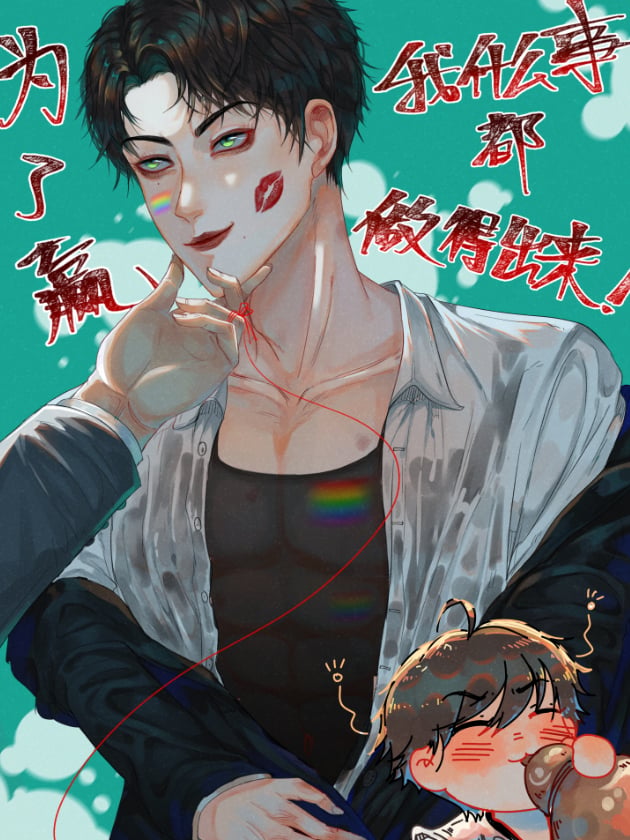 为了赢，我什麽事都做得出来！漫画