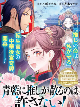 不准让我推的青蓝花神凋散！~转世宫女的重来后宫奇谭~漫画
