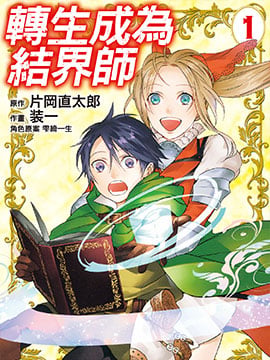 转生成为结界师漫画