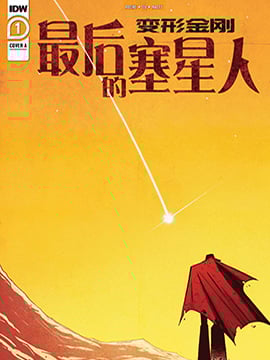 变形金刚：最后的塞星人漫画