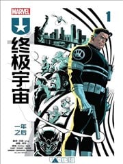 终极宇宙：一年之后漫画