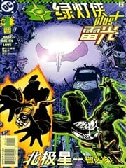 绿灯侠+雷光漫画