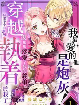 最爱的他是炮灰！穿越后狠狠地疼爱了我的义弟结果不小心让他执着于我漫画