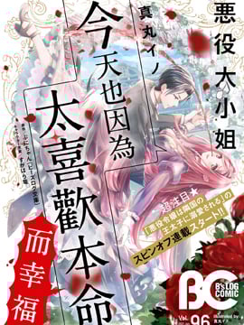 恶役大小姐今天也因为太喜欢本命而幸福漫画