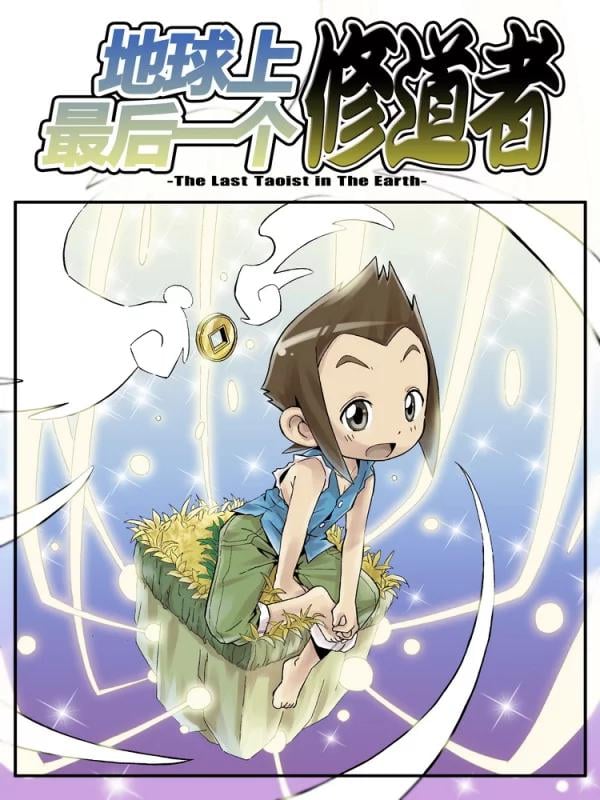 地球上最后一个修道者漫画