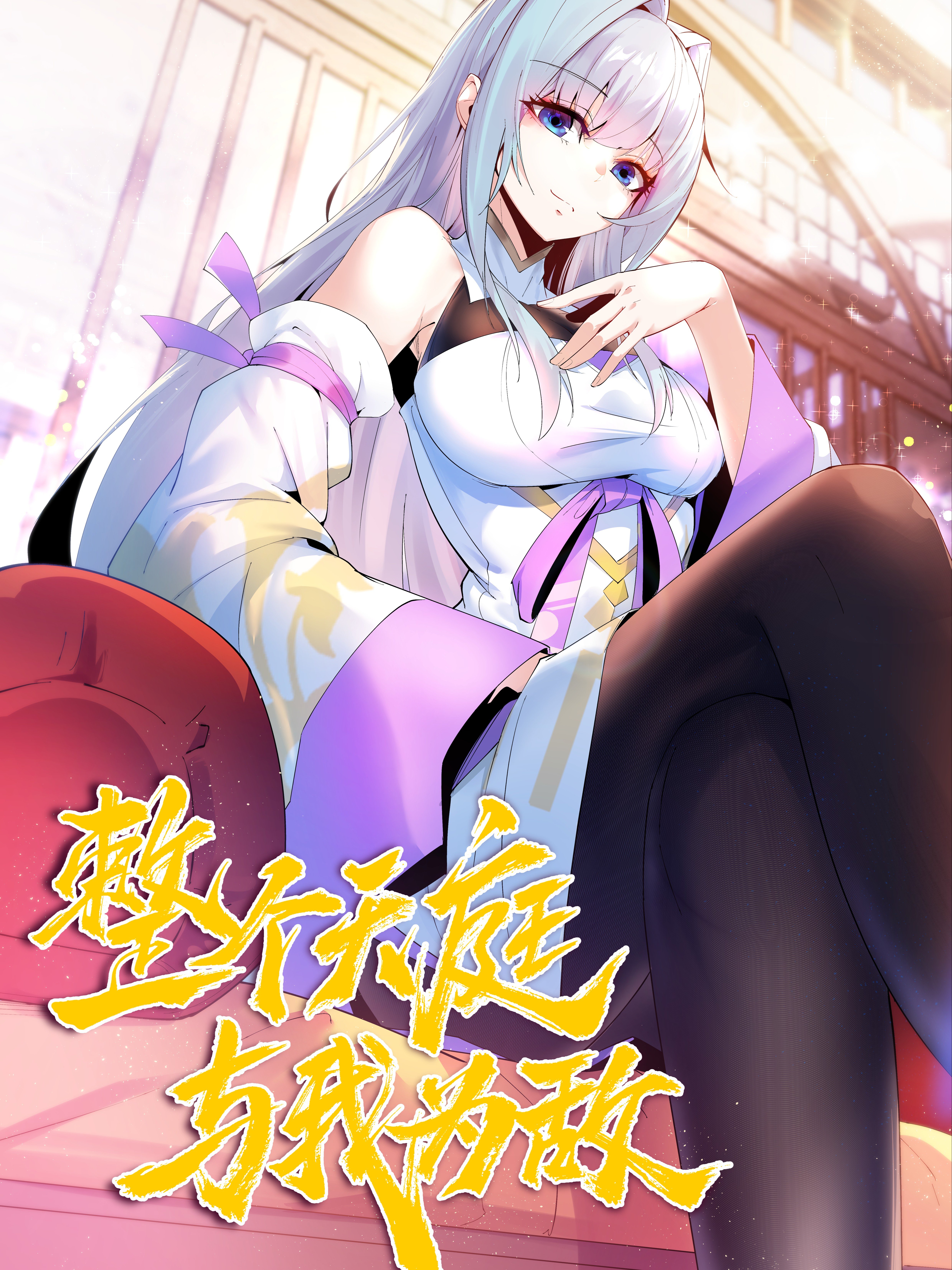 整个天庭与我为敌漫画