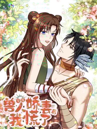 穿成兽人娇妻后我慌了漫画