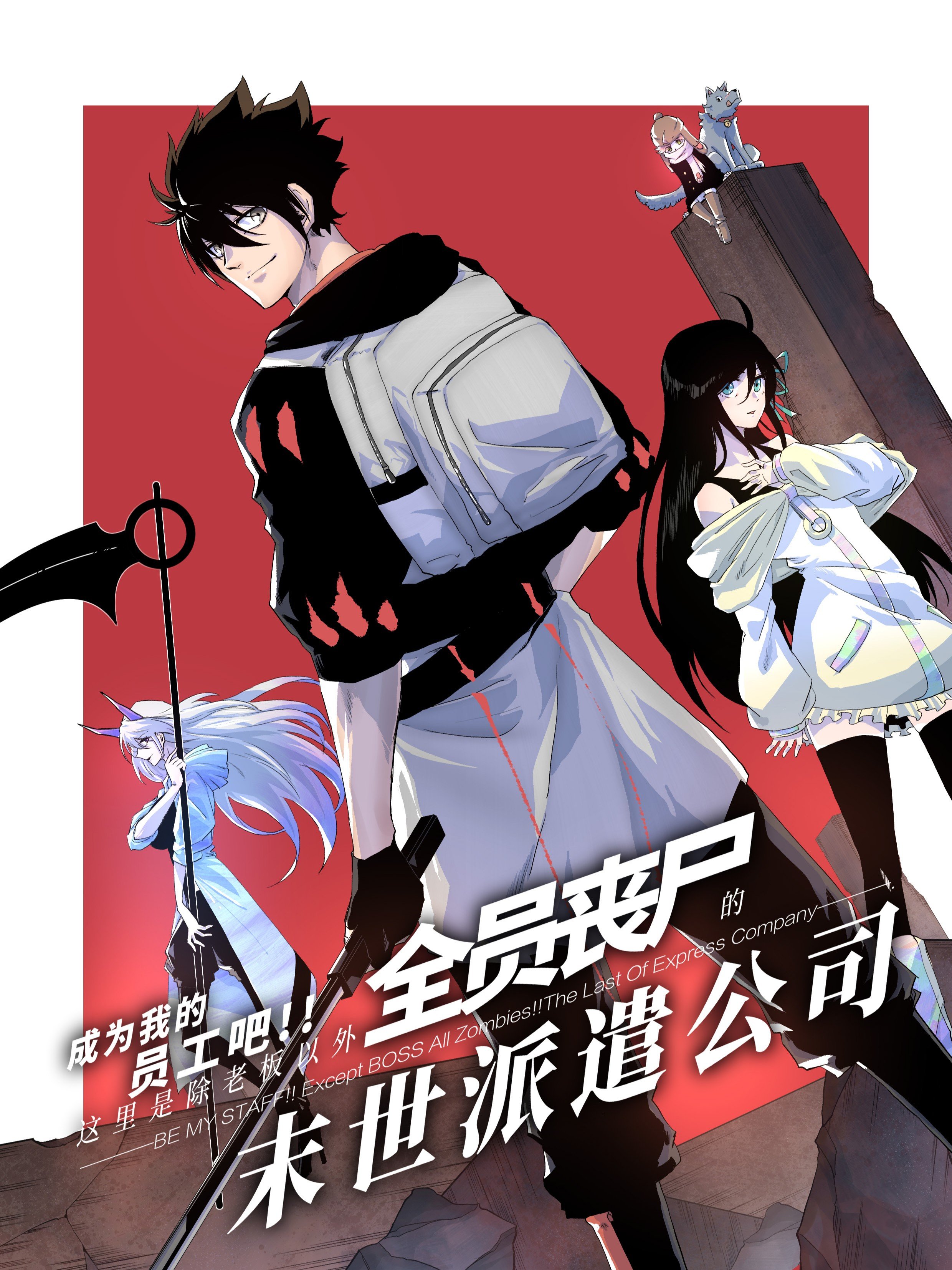 成为我的员工吧！这里是老板以外全员丧屍的末世派遣公司！漫画