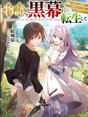 转生为故事幕后主谋漫画