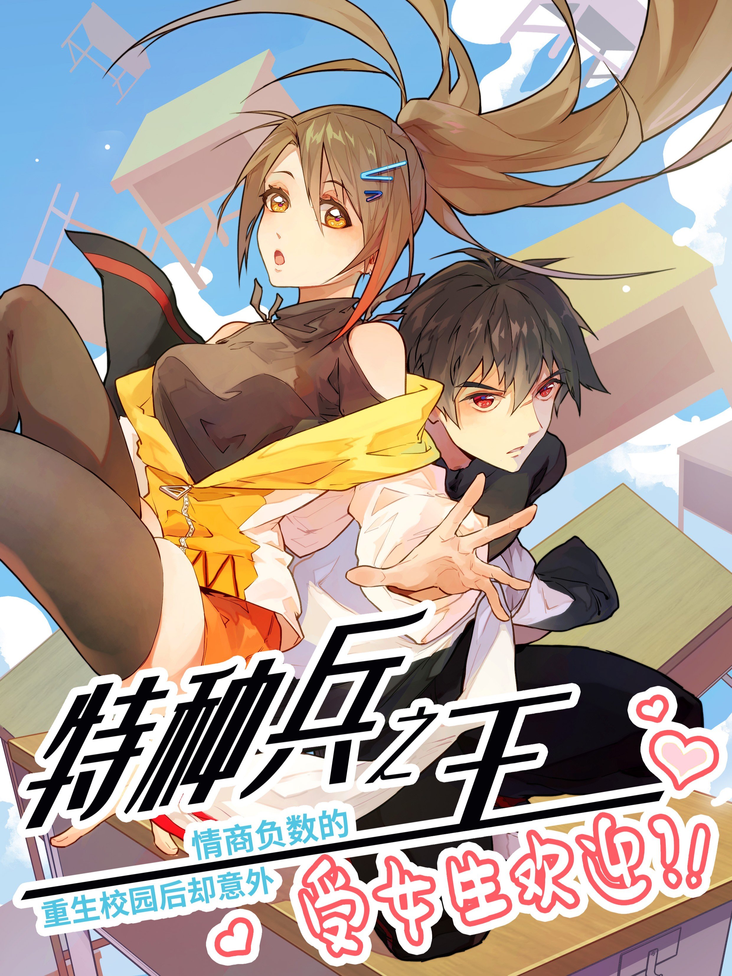 情商负数的特种兵之王重生校园后却意外受女生欢迎？！漫画