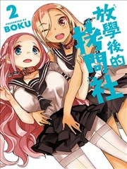 放学后的拷问少女漫画