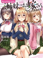 就算是稍微有点H的三姐妹，也能成为新娘吗?漫画