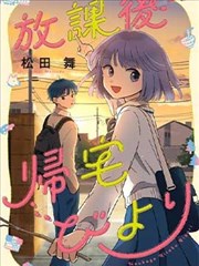 放学后归宅日常漫画