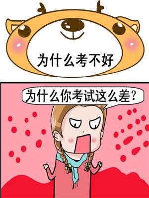 为什麽考不好漫画